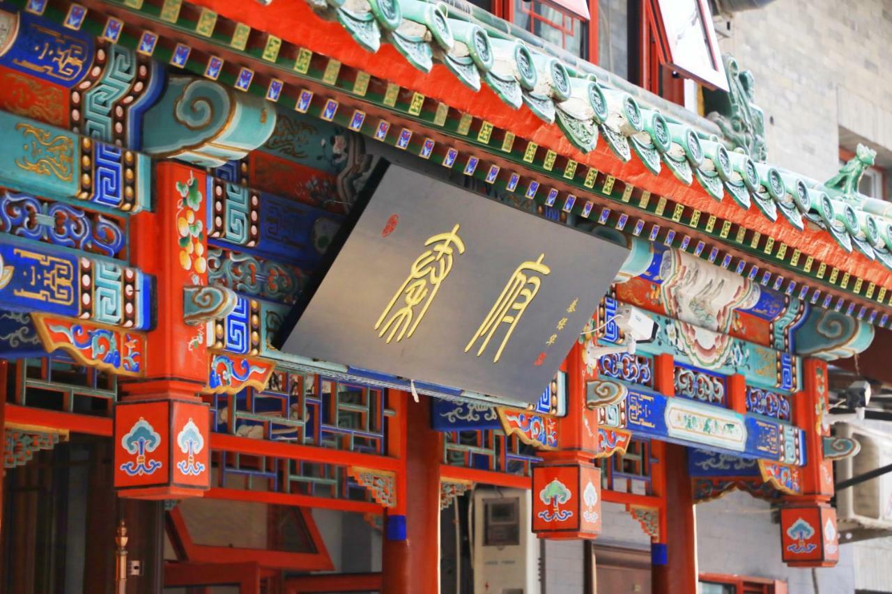 Qinfu Hotel Beijing Nanluogu Lane Houhai Pequim Exterior foto